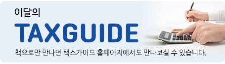 이달의 텍스가이드