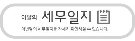 이달의 세무일지