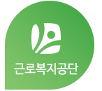 근로복지공단