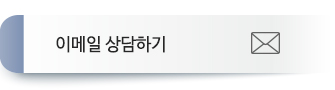 이메일상담하기