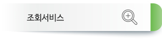 조회서비스
